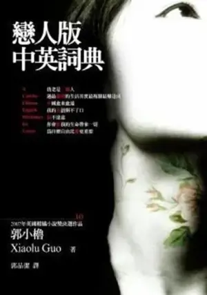 戀人版中英詞典 | lianren ban zhongying cidian | Petit dictionnaire chinois-anglais pour amants (en chinois traditionnel)