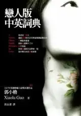 戀人版中英詞典 | Petit dictionnaire chinois-anglais pour amants (bilingue anglais / chinois traditionnel) | lianren ban zhongying cidian 