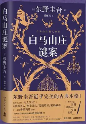 白马山庄谜案 | Baima shanzhuang mi'an