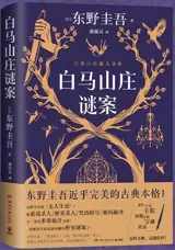 白马山庄谜案 | Baima shanzhuang mi'an