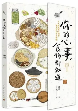 你的心事,食物都知道 | Ni de xinshi, shiwu dou zhidao