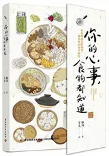 你的心事，食物都知道 | Ni de xinshi, shiwu dou zhidao