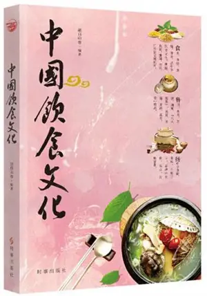 中国饮食文化 | Zhongguo yinshi wenhua