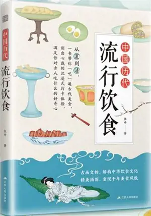 中国历代流行饮食 | Zhongguo lishi liuxing yinshi