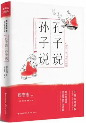 孔子说 · 孙子说 | Kongzi shuo · Kongzi shuo