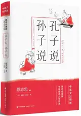 孔子说 · 孙子说 | Kongzi shuo · Kongzi shuo