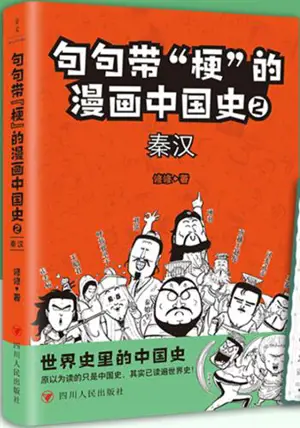 句句带“梗”的漫画中国史. 2：秦汉 | Juju dai "geng" de manhua zhongguo shi 2 : Qin Han | Les Qin et les Han en BD (en chinois)