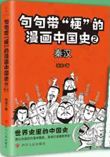 句句带“梗”的漫画中国史. 2：秦汉 | Juju dai "geng" de manhua zhongguo shi 2 : Qin Han | Les Qin et les Han en BD (en chinois)