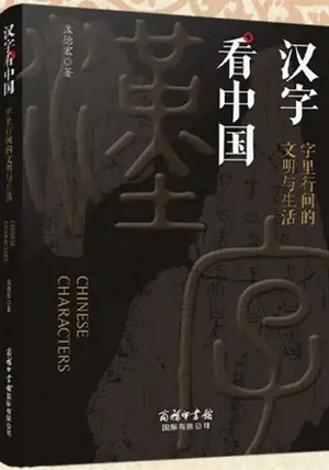 汉字看中国 | Chinese Characters (Chinese Edition) | Hanzi kan zhongguo