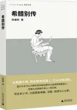 希腊别传 | Xila biezhuan