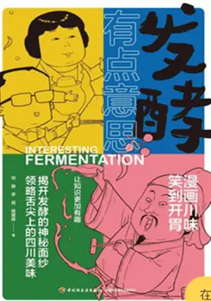 发酵有点意思 | Faxiao youdian yisi