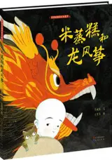 米蒸糕和龙风筝 | Mi zheng gao he long fengzheng