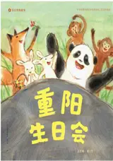 重阳生日会 | Chongyang shengri hui