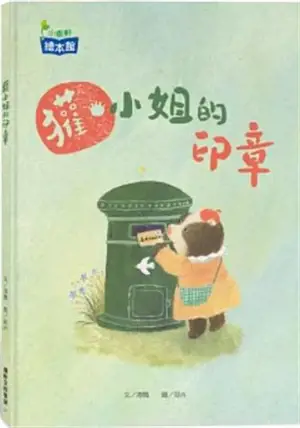 獾小姐的印章 | Huan xiaojie de yinzhang (en chinois traditionnel)