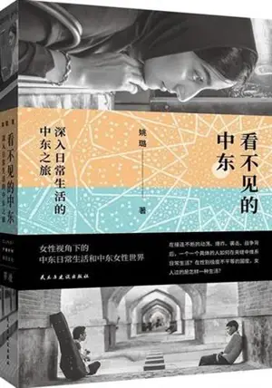 看不见的中东 | Kan bu jian de Zhongdong