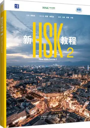 New HSK Course 2 : Manuel | 新HSK教程2