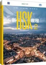 New HSK Course 2 : Manuel | 新HSK教程2