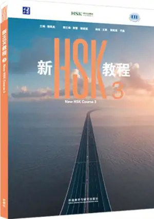 New HSK Course 3 : Manuel | 新HSK教程3