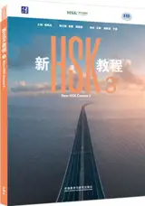 New HSK Course 3 : Manuel | 新HSK教程3