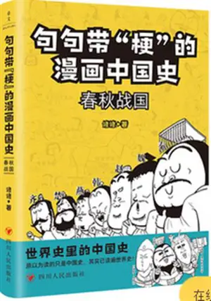 句句带“梗”的漫画中国史:春秋战国 | Juju dai "geng" de manhua zhongguo shi : Chunqiu zhanguo | Période des Printemps et Automnes et Période des Royaumes Combattants en BD