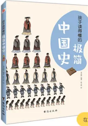 孩子读得懂的极简中国史 | Haizi du de dong de ji jian zhongguo shi
