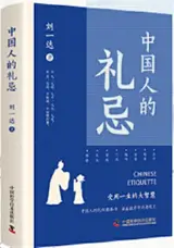 中国人的礼忌 | Zhongguo ren de liji