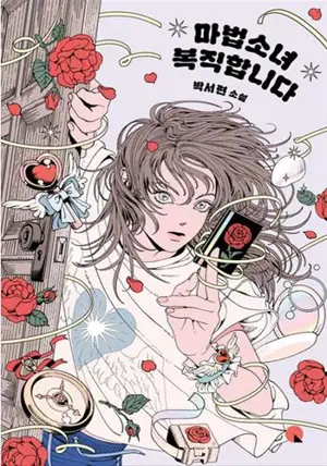 마법소녀 복직합니다 | La magical girl reprend du service (en coréen)