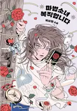 마법소녀 복직합니다 | La magical girl reprend du service (en coréen)
