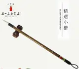 Pinceau 5066 - Poils chèvre "jing xuan xiaokai" | 精选小楷