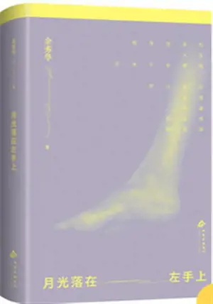 月光落在左手上 | Yueguang luo zai zuoshou