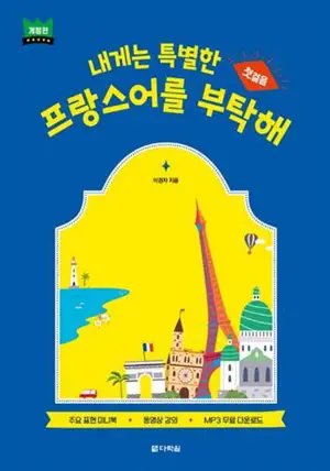 내게는 특별한 프랑스어를 부탁해 | Manuel d'apprentissage du français