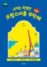 내게는 특별한 프랑스어를 부탁해 | Manuel d'apprentissage du français