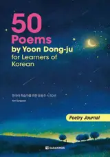 50 Poems by Yoon Dong-ju for learners of Korean