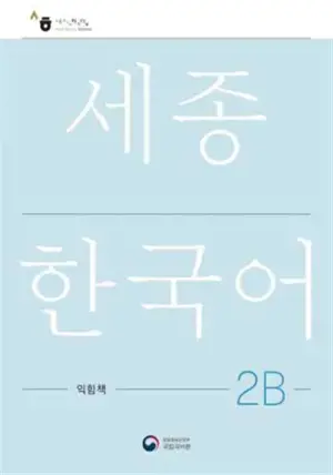 세종한국어 2B 익힘책 : Sejong Work Book 2B