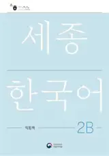 세종한국어 2B 익힘책 : Sejong Work Book 2B