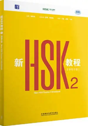 New HSK Course 2 : Workbook | 新HSK教程2: 学练手册