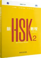 New HSK Course 2 : Workbook | 新HSK教程2: 学练手册