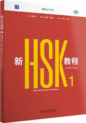 New HSK Course 1 : Workbook | 新HSK教程1: 学练手册