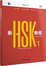 New HSK Course 1 : Workbook | 新HSK教程1: 学练手册