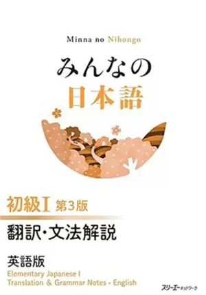 Minna no nihongo 1 - Traductions et notes grammaticales en anglais (3eme ed) | みんなの日本語 初級I 第3版 翻訳・文法解説 英語版