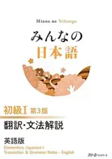 Minna no nihongo 1 - Traductions et notes grammaticales en anglais (3eme ed) | みんなの日本語 初級I 第3版 翻訳・文法解説 英語版