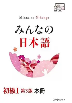 Minna no nihongo 1 - Manuel (3eme ed) | みんなの日本語 初級I 第3版 本冊