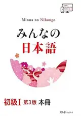 Minna no nihongo 1 - Manuel (3eme ed) | みんなの日本語 初級I 第3版 本冊