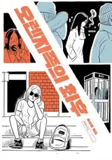 오렌지족의 최후 | Sortie de route