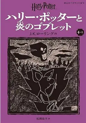 Harry potter 4-1 (en japonais) | ハリー・ポッターと炎のゴブレット 4-1(静山社ペガサス文庫)