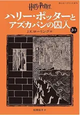 Harry Potter 3-1 (en japonais) | ハリー・ポッターとアズカバンの囚人 3-1(静山社ペガサス文庫)