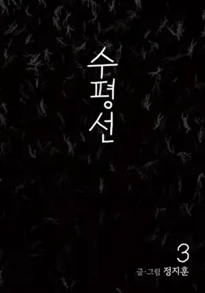 수평선 3 | L'horizon 3
