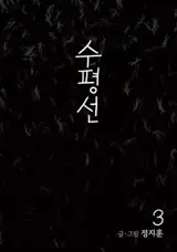 수평선 3 | L'horizon 3