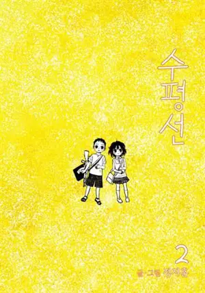 수평선 2 | L'horizon 2
