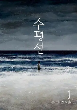 수평선 1 | L'horizon